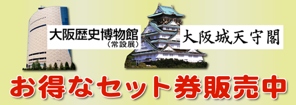 大阪城天守閣・大阪歴史博物館（常設展）セット券販売
