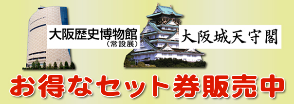 大阪城天守閣・大阪歴史博物館(常設展)セット券販売